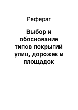 Реферат: Выбор и обоснование типов покрытий улиц, дорожек и площадок