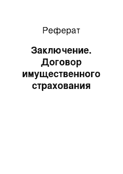 Реферат: Заключение. Договор имущественного страхования