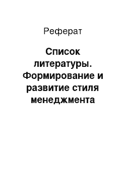 Реферат: Список литературы. Формирование и развитие стиля менеджмента