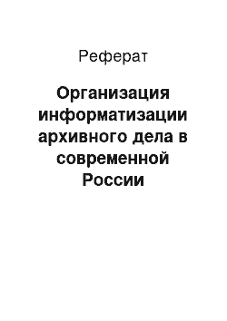 Реферат: Организация информатизации архивного дела в современной России