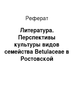 Реферат: Литература. Перспективы культуры видов семейства Betulaceae в Ростовской области