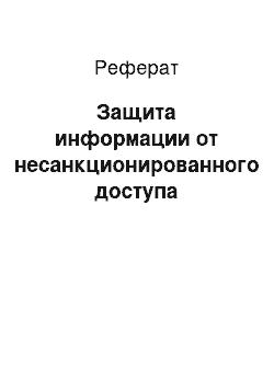 Реферат: Защита информации от несанкционированного доступа