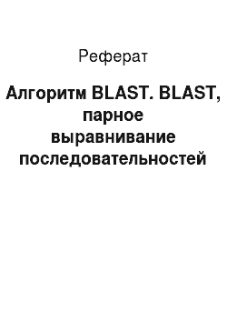 Реферат: Алгоритм BLAST. BLAST, парное выравнивание последовательностей