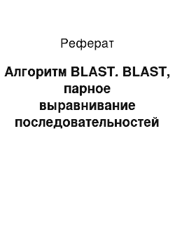 Реферат: Алгоритм BLAST. BLAST, парное выравнивание последовательностей