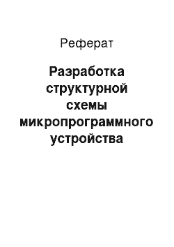 Реферат: Разработка структурной схемы микропрограммного устройства управления