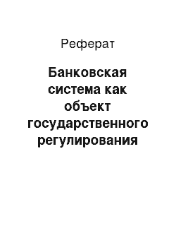 Реферат: Банковская система как объект государственного регулирования