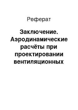 Реферат: Заключение. Аэродинамические расчёты при проектировании вентиляционных выбросов