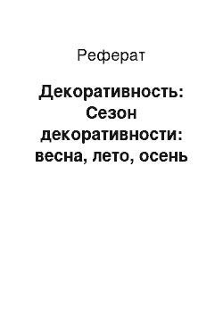 Реферат: Декоративность: Сезон декоративности: весна, лето, осень