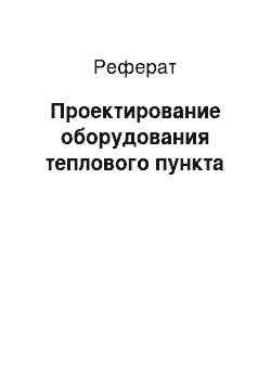 Реферат: Проектирование оборудования теплового пункта