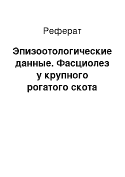 Реферат: Эпизоотологические данные. Фасциолез у крупного рогатого скота