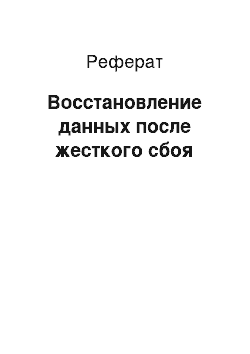 Реферат: Восстановление данных после жесткого сбоя