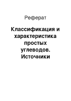 Реферат: Классификация и характеристика простых углеводов. Источники