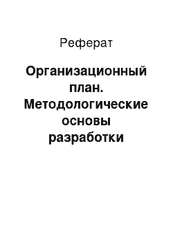 Реферат: Организационный план. Методологические основы разработки бизнес-плана