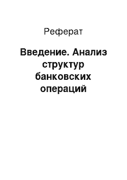 Реферат: Введение. Анализ структур банковских операций