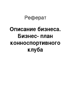 Реферат: Описание бизнеса. Бизнес-план конноспортивного клуба