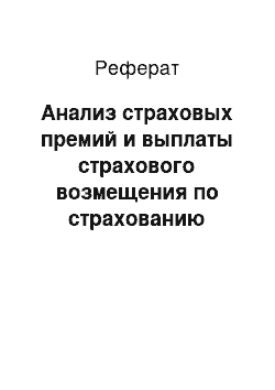 Реферат: Анализ страховых премий и выплаты страхового возмещения по страхованию объектов повышенной опасности на примере СК ООО «Росгосстрах»