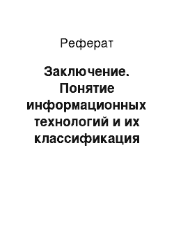 Реферат: Заключение. Понятие информационных технологий и их классификация