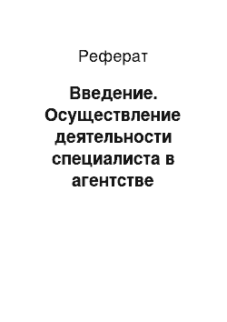 Реферат: Введение. Осуществление деятельности специалиста в агентстве недвижимости