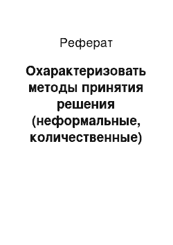 Реферат: Охарактеризовать методы принятия решения (неформальные, количественные)