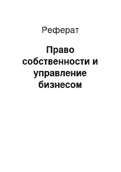 Реферат: Право собственности и управление бизнесом