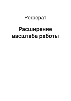 Реферат: Расширение масштаба работы