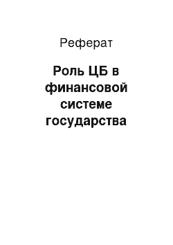 Реферат: Роль ЦБ в финансовой системе государства