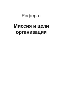 Реферат: Миссия и цели организации