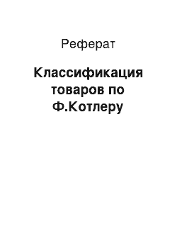 Реферат: Классификация товаров по Ф.Котлеру