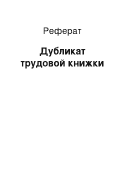 Реферат: Дубликат трудовой книжки