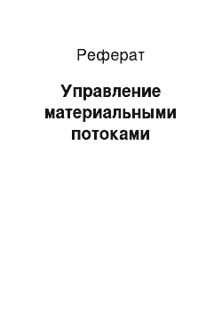 Реферат: Управление материальными потоками