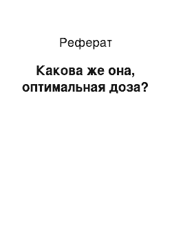 Реферат: Какова же она, оптимальная доза?