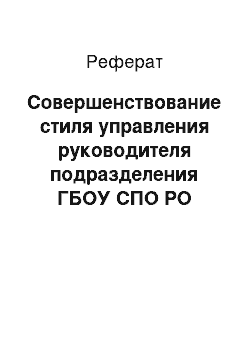 Реферат: Совершенствование стиля управления руководителя подразделения ГБОУ СПО РО «РКСИ»