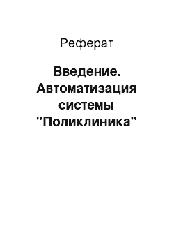 Реферат: Введение. Автоматизация системы "Поликлиника"