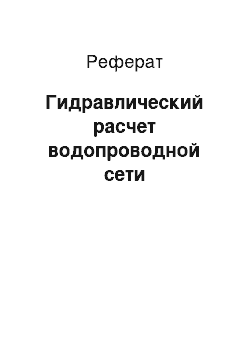 Реферат: Гидравлический расчет водопроводной сети