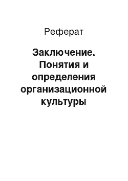 Реферат: Заключение. Понятия и определения организационной культуры