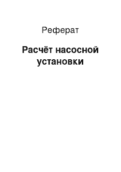 Реферат: Расчёт насосной установки