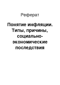 Реферат: Понятие инфляции. Типы, причины, социально-экономические последствия