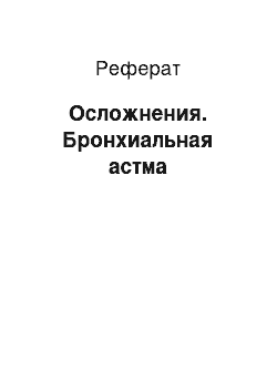 Реферат: Осложнения. Бронхиальная астма