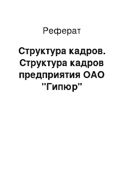 Реферат: Структура кадров. Структура кадров предприятия ОАО "Гипюр"