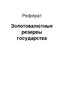 Реферат: Золотовалютные резервы государства