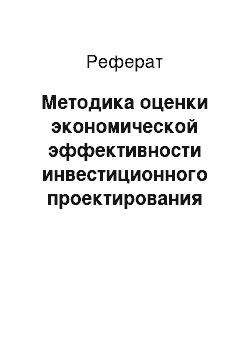 Реферат: Методика оценки экономической эффективности инвестиционного проектирования