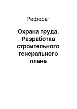 Реферат: Охрана труда. Разработка строительного генерального плана