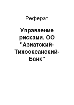 Реферат: Управление рисками. ОО "Азиатский-Тихоокеанский-Банк"