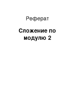 Реферат: Сложение по модулю 2