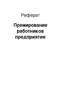 Реферат: Премирование работников предприятия