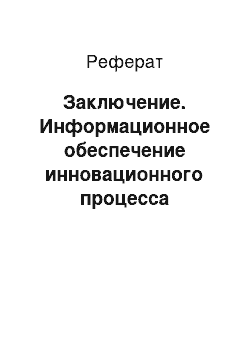 Реферат: Заключение. Информационное обеспечение инновационного процесса