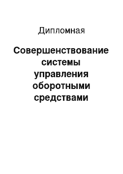 Дипломная: Совершенствование системы управления оборотными средствами предприятия (на примере 《...》)