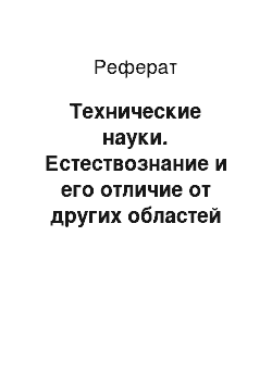 Реферат: Технические науки. Естествознание и его отличие от других областей науки