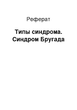 Реферат: Типы синдрома. Синдром Бругада