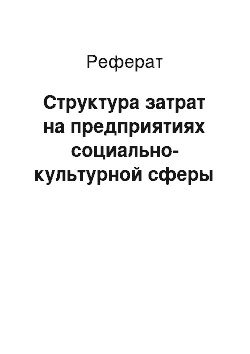 Реферат: Структура затрат на предприятиях социально-культурной сферы